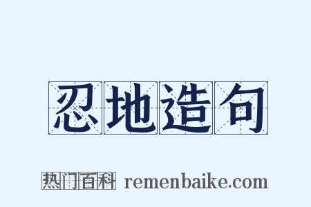 忍地造句是什么意思的图片